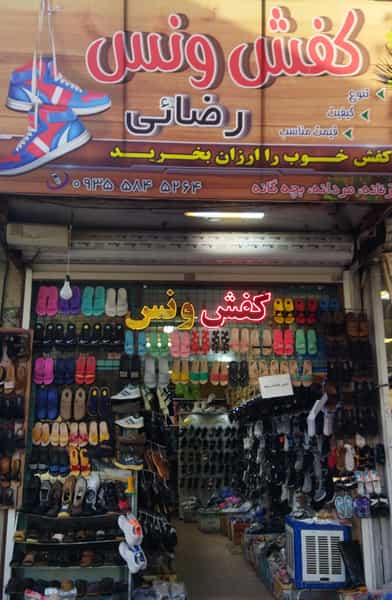 عکس کفش ونس رضائی در کشتار گاه نیشابور