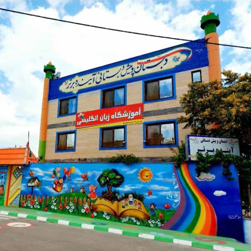 عکس پیش دبستانی و دبستان آینده برتر