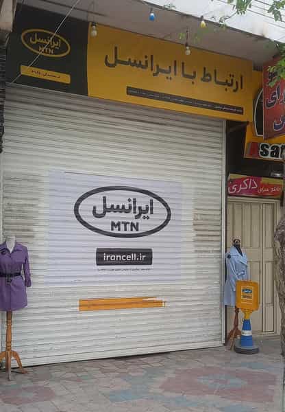 عکس مرکز خدمات ایرانسل کاشان در حاج جمال کاشان