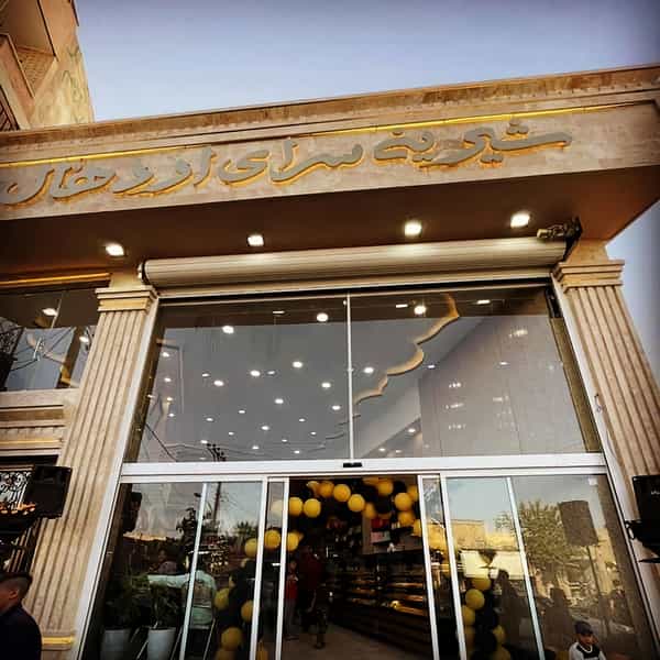 عکس شیرینی فروشی اردهال در حیدری کاشان