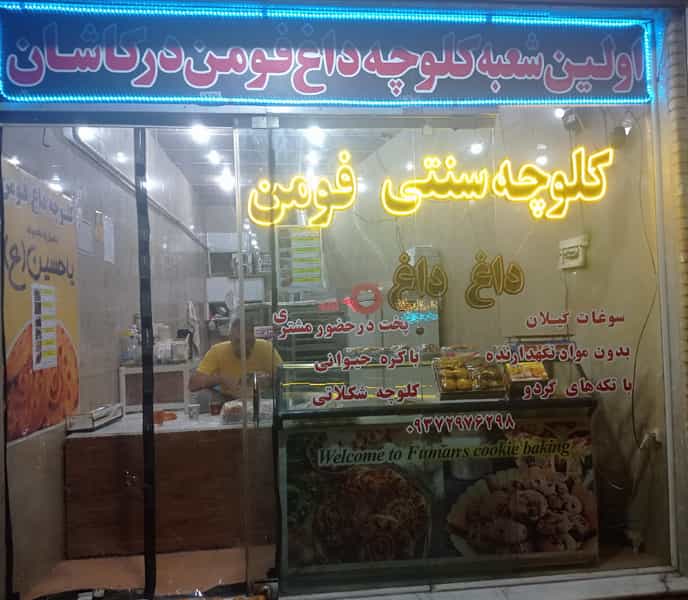 عکس کلوچه داغ فومن در سرسنگ کاشان
