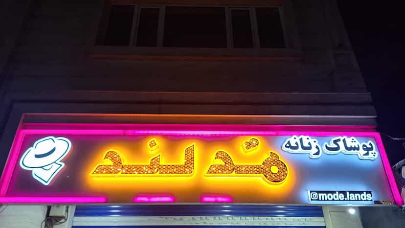 عکس فروشگاه پوشاک مدلند در شهر نسیم شهر