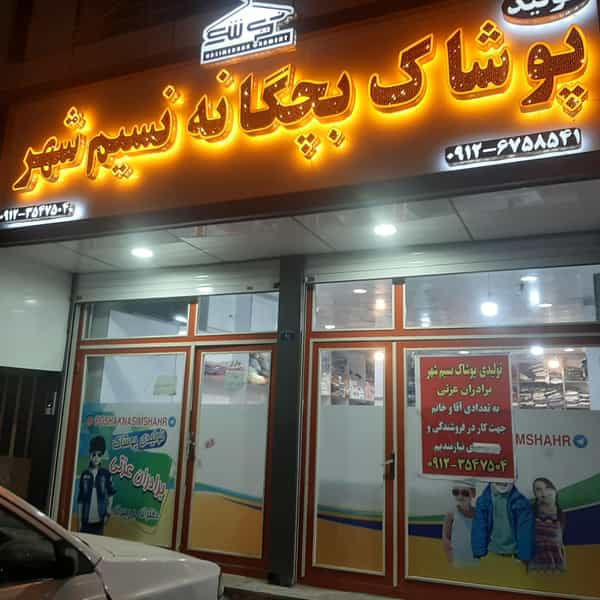 عکس تولیدوپخش پوشاک بچگانه پوشاک نسیم شهر در شهر نسیم شهر