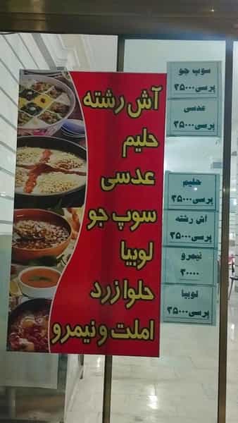 عکس آش کاکو در شهر نسیم شهر