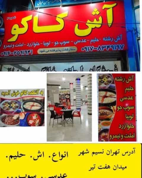 عکس آش کاکو در شهر نسیم شهر
