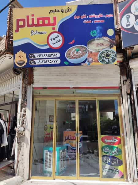 عکس آش و حلیم بهنام در شهر نسیم شهر