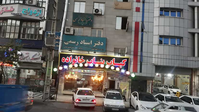 عکس کباب بناب خانواده در شهر نسیم شهر