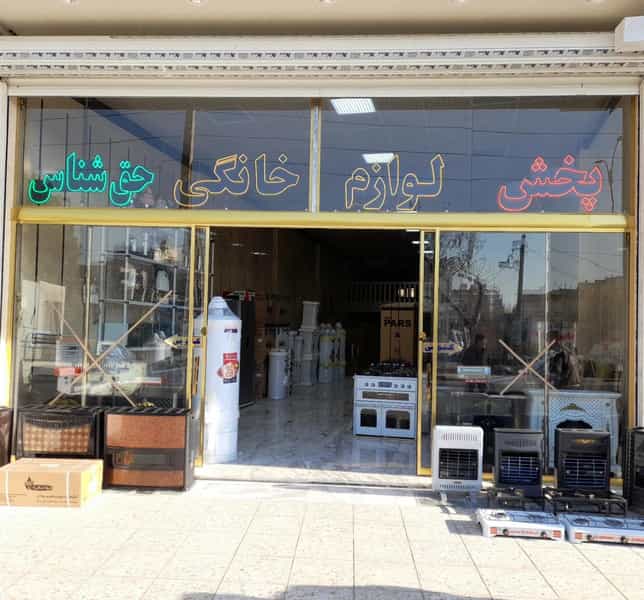 عکس لوازم خانگی حق شناس در شهر نسیم شهر