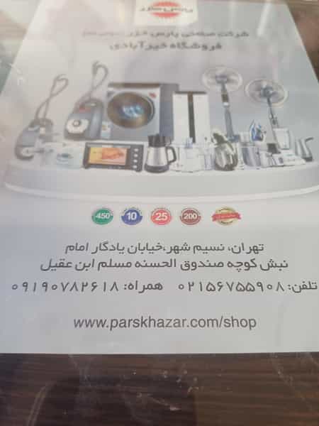 عکس لوازم خانگی پارس خزر خیرآبادی در شهر نسیم شهر