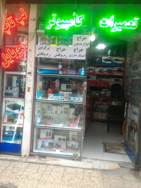 عکس مرکز رایانه در شهر نسیم شهر