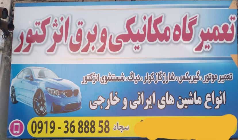 عکس مکانیکی سجاد بیانلو در شهر نسیم شهر