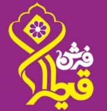 عکس فرش قیطران(فرش وفادار) در شهر نسیم شهر