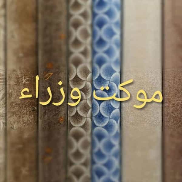 عکس فروشگاه موکت وزراء در شهر نسیم شهر