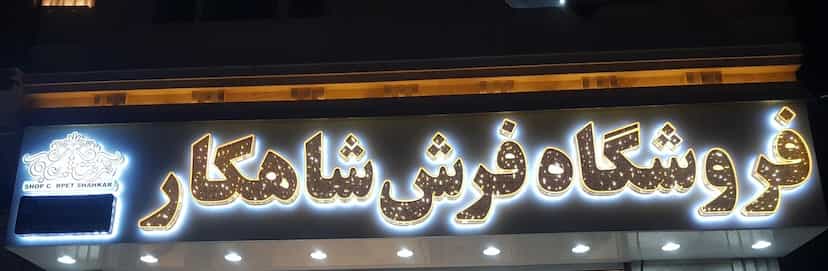 عکس فروشگاه فرش شاهکار در شهر نسیم شهر