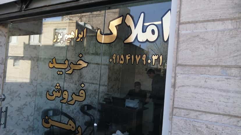 عکس املاک ابراهیم پور در کاشانی تربت حیدریه