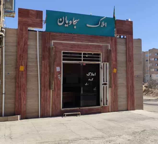 عکس املاک سجادیان در هجرت کرمان