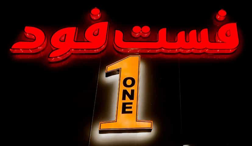 عکس فست فود وان در صادقی کرمان