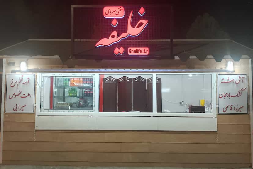 عکس کافه رستوران سنتی خلیفه(شعبه۲) در منصوریه تربت حیدریه