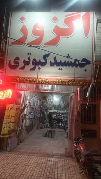 عکس اگزوز سازی جمشید کبوتری در سر محله تربت حیدریه