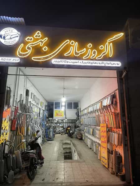 عکس اگزوز سازی بهشتی در سر محله تربت حیدریه