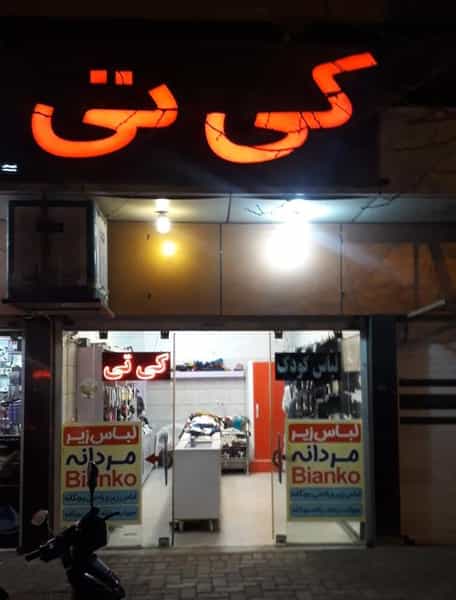 عکس لباس کودک کی تی در صادقی سیرجان