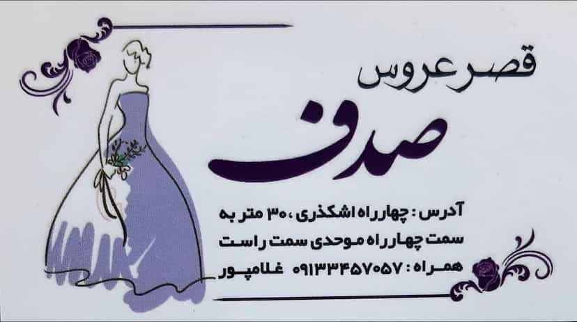 عکس مزون لباس عروس صدف در صادقی سیرجان