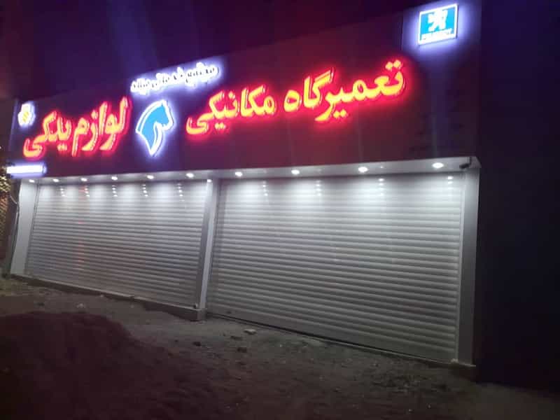 عکس مجتمع تعمیرگاهی و یدکی ملک زاده در صادقی سیرجان