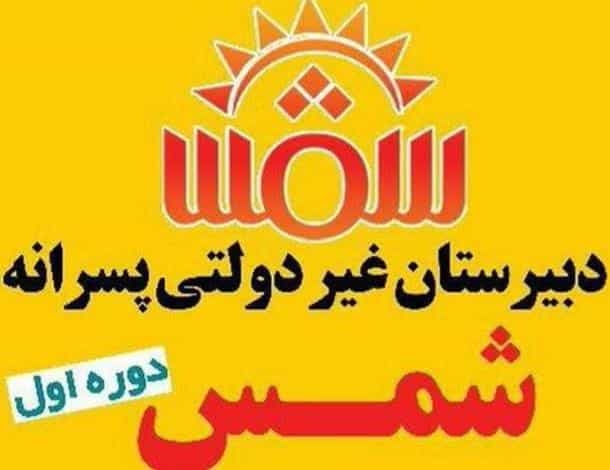 عکس دبیرستان غیر دولتی پسرانه شمس در امام رضا سیرجان