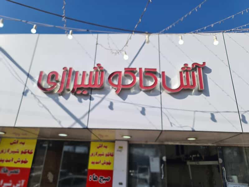 عکس آش و حلیم کاکو شیرازی در صادقی سیرجان