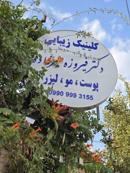 عکس کلینیک زیبایی دکتر فیروزه میرزاده در صادقی سیرجان