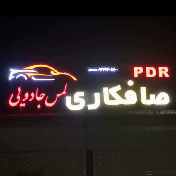 عکس صافکاری لمس جادویی در هجرت سیرجان