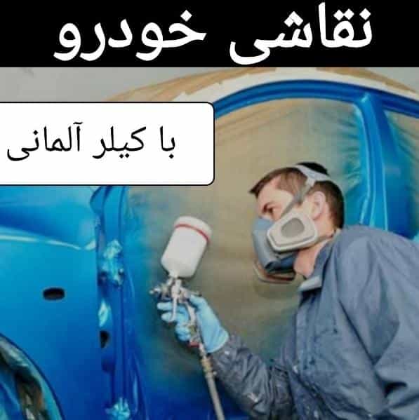 عکس صافکاری و نقاشی ریکاوری خودرو در هجرت سیرجان