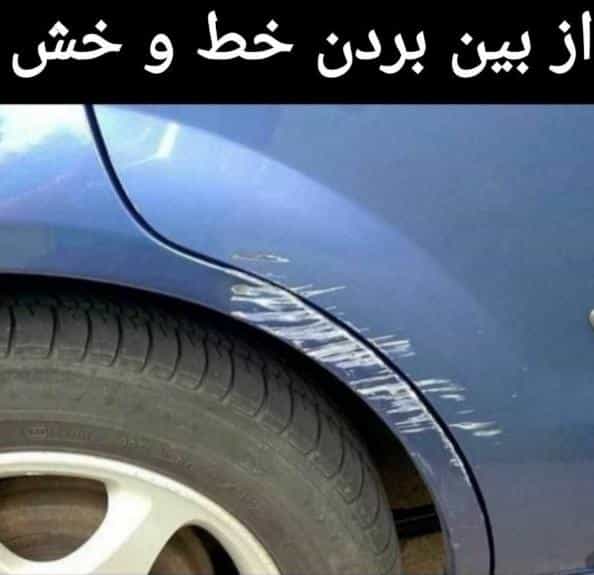 عکس صافکاری و نقاشی ریکاوری خودرو در هجرت سیرجان