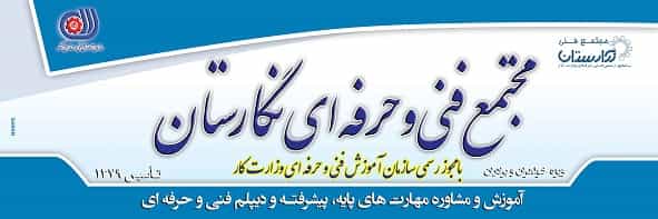 عکس مجتمع فنی مهارتی نگارستان(آموزش و توسعه مهارت های فنی و مهندسی) در صادقی سیرجان