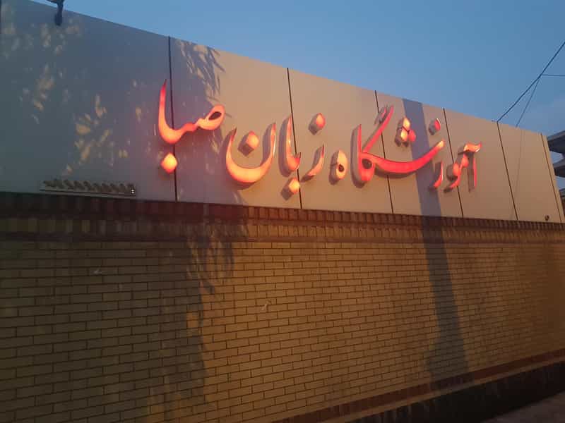 عکس آموزشگاه زبان صبا در صادقی سیرجان