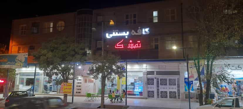 عکس کافه بستنی تمشک در امام رضا سیرجان