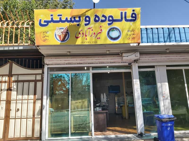 عکس بستنی فالوده فیروزآبادی در امام رضا سیرجان