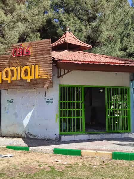 عکس کافه سالوادور در صادقی سیرجان
