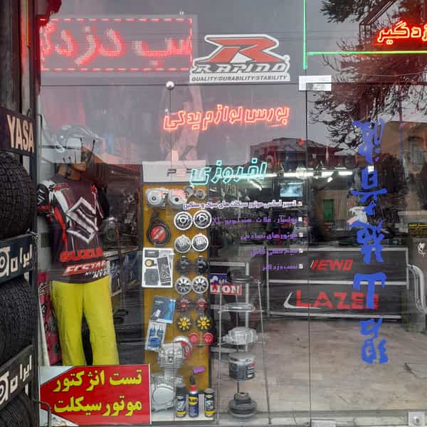 عکس لوازم یدکی موتورسیکلت(افروزی ) در میر حبیب آقا مراغه