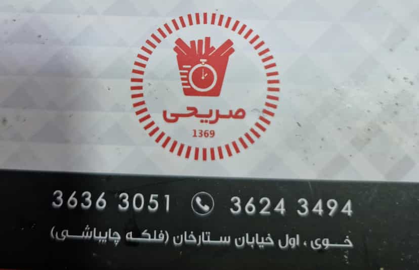 عکس فست فود صریحی در ربط خوی