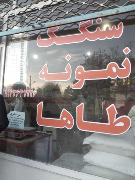 عکس سنگک نمونه در بازار خوی