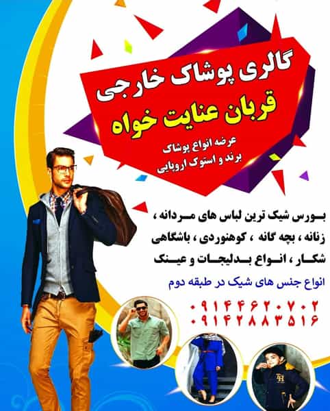 عکس گالری پوشاک خارجی قربان عنایت خواه در جهادگران خوی