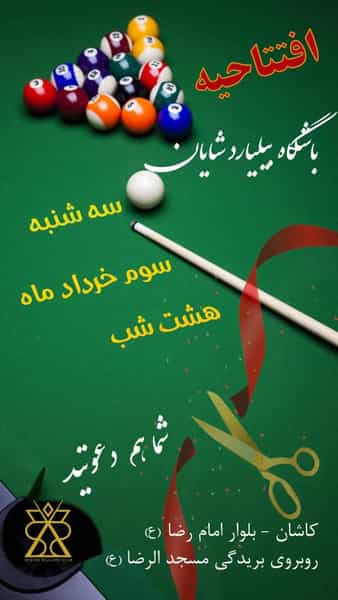 عکس بیلیارد شایان در امیر المومنین کاشان