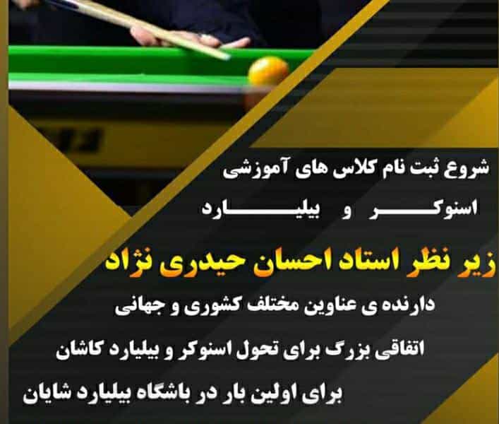 عکس بیلیارد شایان در امیر المومنین کاشان
