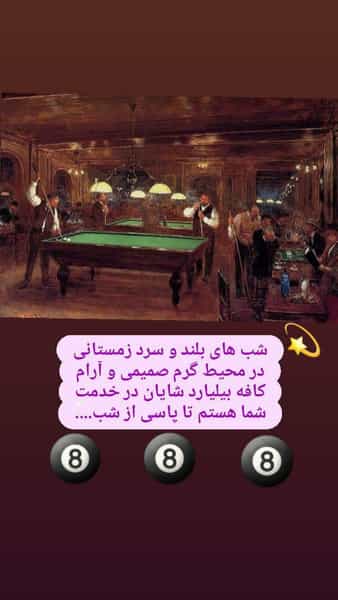 عکس بیلیارد شایان در امیر المومنین کاشان