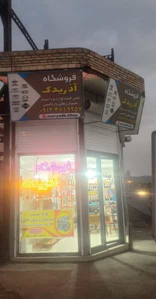 عکس فروشگاه آذریدک کوی شهدا خوی
