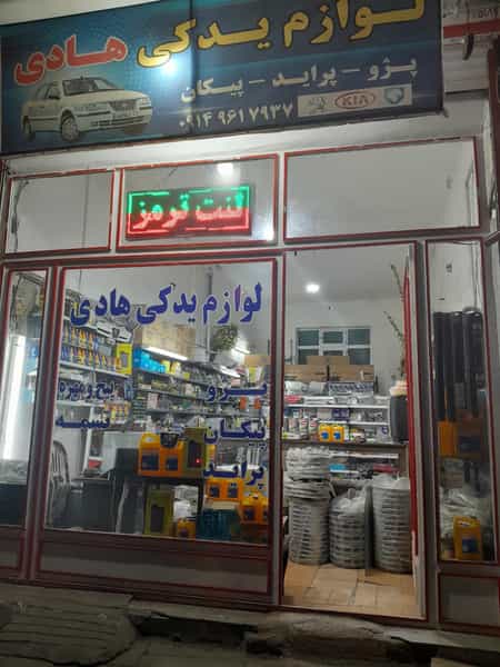 عکس لوازم یدکی هادی در احمدنیا خوی