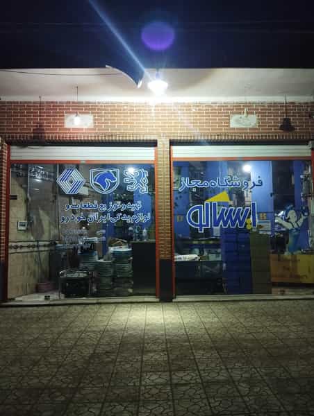 عکس فروشگاه مجاز ایساکو کوی روحی کاشان