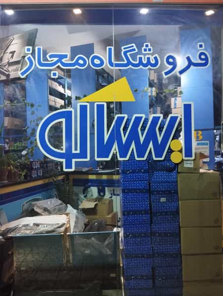 عکس فروشگاه مجاز ایساکو کوی روحی کاشان