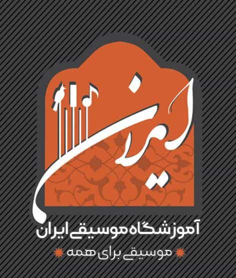 عکس آموزشگاه موسیقی ایران میدان کهنه کاشان